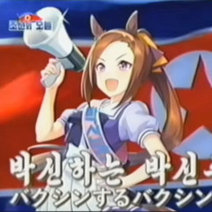 우마무스메 - 박신! 하는 박신주의 (Communist Bakushin! Bakushin! Bakushin!)