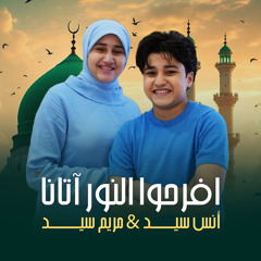 افرحوا النور آتانا