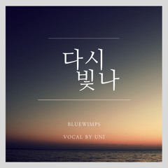 다시, 빛나
