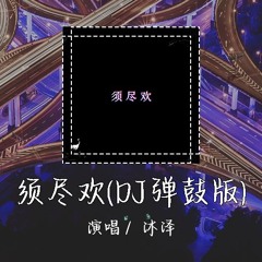 沐泽 - 须尽欢(DJ弹鼓版) 「人生得意须尽欢倦看烟雨江南」 【動態歌詞/pīn yīn gē cí】