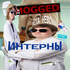 ИНТЕРНЫ
