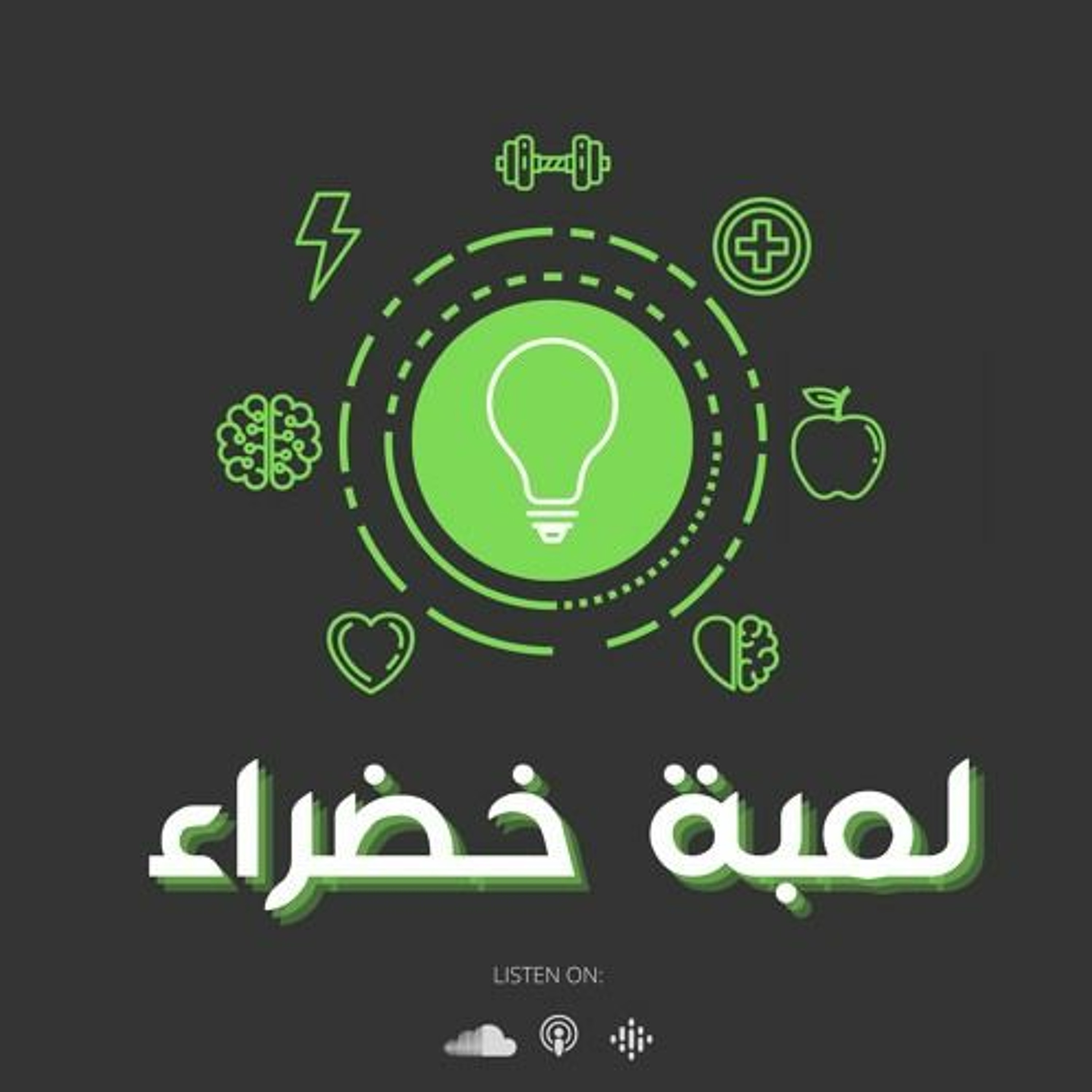 تشافي العادات | كيف ممكن عاداتك تؤثر على وزنك