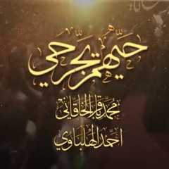 ‎⁨حيهم يجرحي  محمد باقر الخاقاني