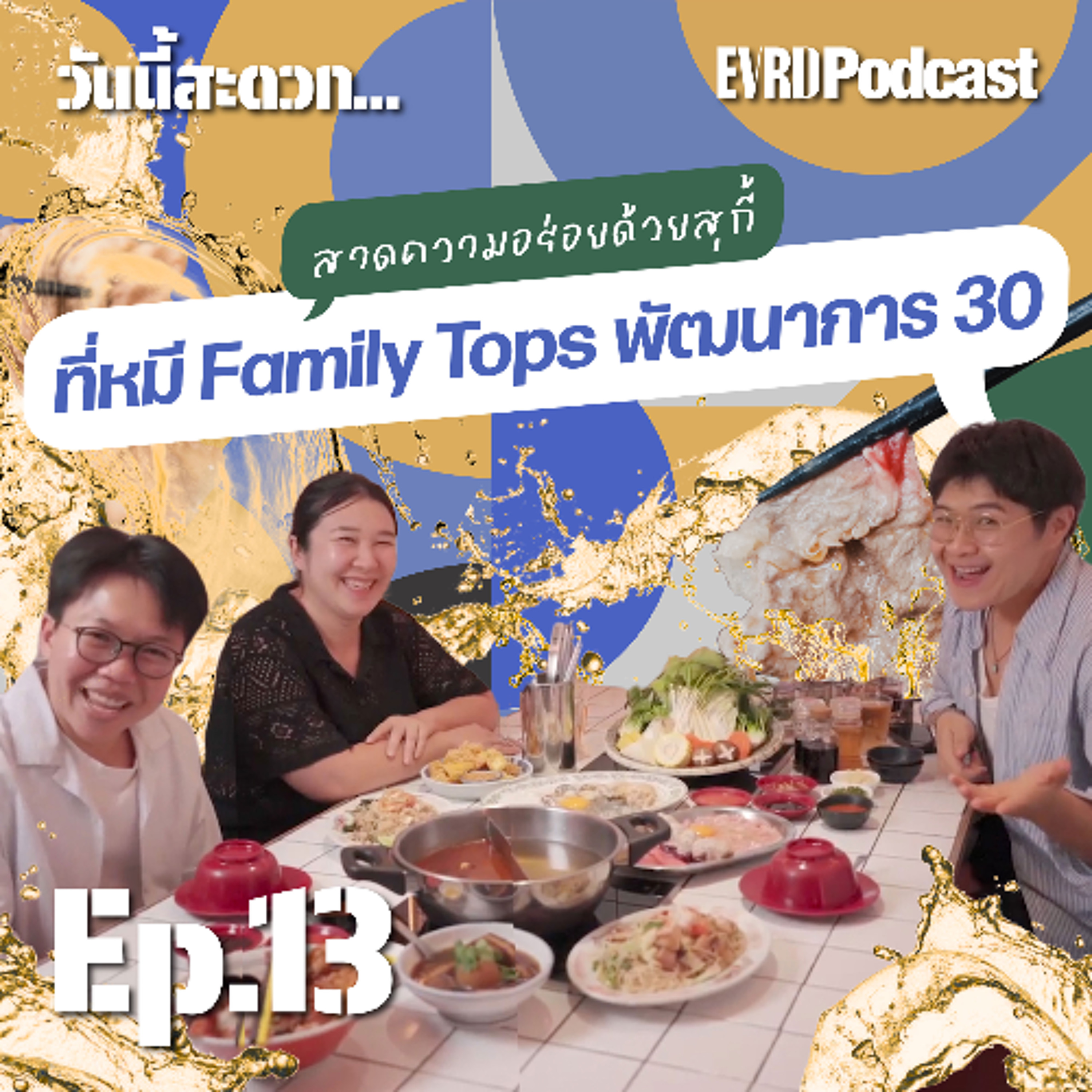 วันนี้สะดวก สาดความอร่อยด้วย 'สุกี้' ที่หมี Family สาขา Tops พัฒนาการ 30 ฉ่ำๆ l วันนี้สะดวก...EP.13 episode artwork