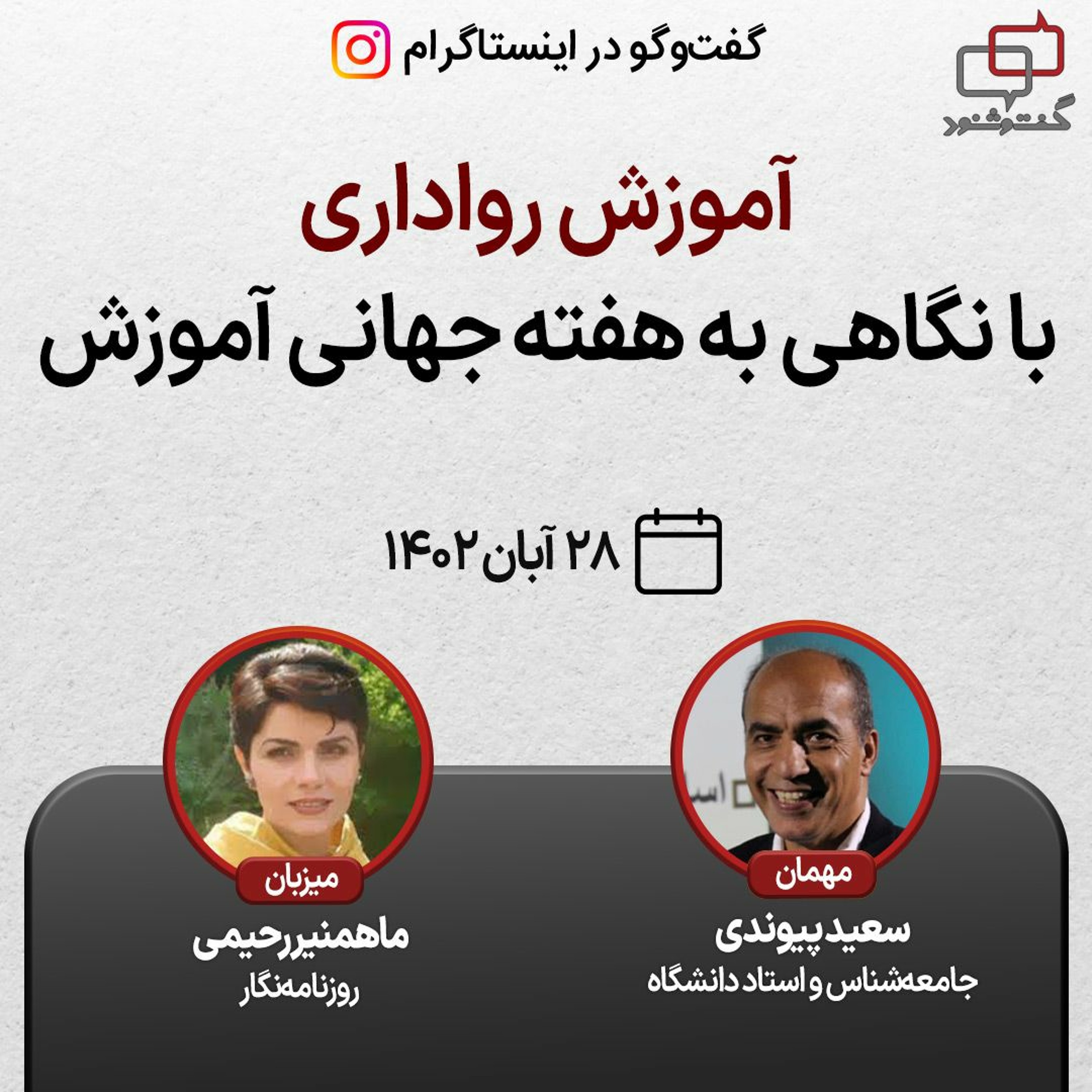 آموزش رواداری با نگاهی به هفته جهانی آموزش episode artwork