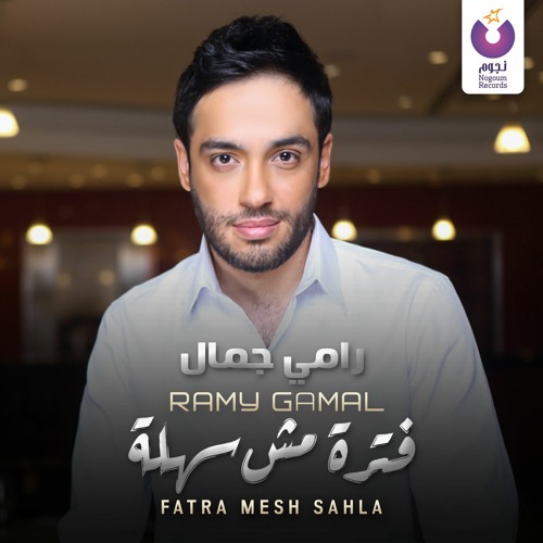 Stream Ramy Gamal - Fatra Mesh Sahla / رامى جمال - فترة مش سهله by Nogoum  Records | Listen online for free on SoundCloud