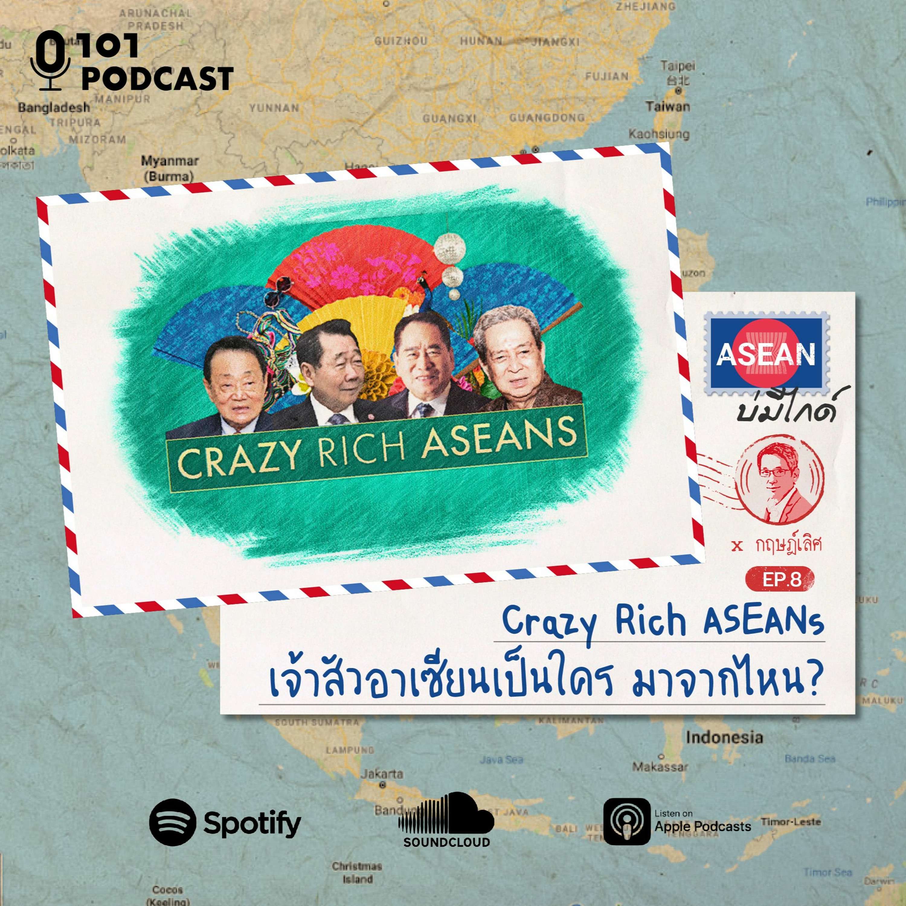 ASEAN บ่มีไกด์ x กฤษฎ์เลิศ Ep.8 – Crazy Rich ASEANs: เจ้าสัวอาเซียนเป็นใคร มาจากไหน?