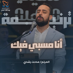 ترنيمة أنا مسبي فيك - مدحت رشدي