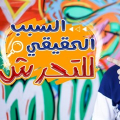 السبب الحقيقي للتحرش 😎 _ شخابيط علاء حامد