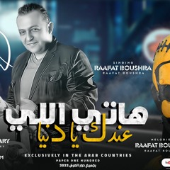 الاغنيه اللي كله بيدور عليها  2023 عشان تعيش راجل جدع - رافت بشري