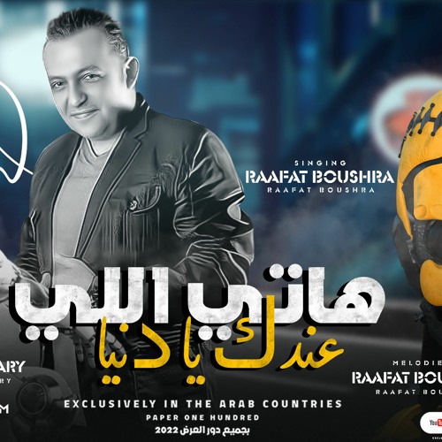 الاغنيه اللي كله بيدور عليها  2023 عشان تعيش راجل جدع - رافت بشري