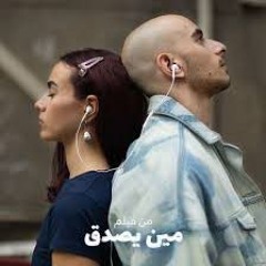 Nour & @Eldab3 - Meen Ysadak _ Official Audio - 2024 _ نور و الضبع - مين يصدق.mp3