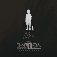 나는 사람이다 (미스터마우스) - 홍광호, 서범석