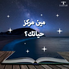 أحلى كــلام- ( مين مركز حياتك؟ )