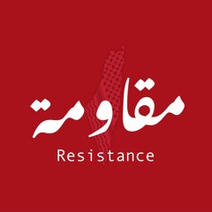 Muqawma (Resistance)  مقاومة