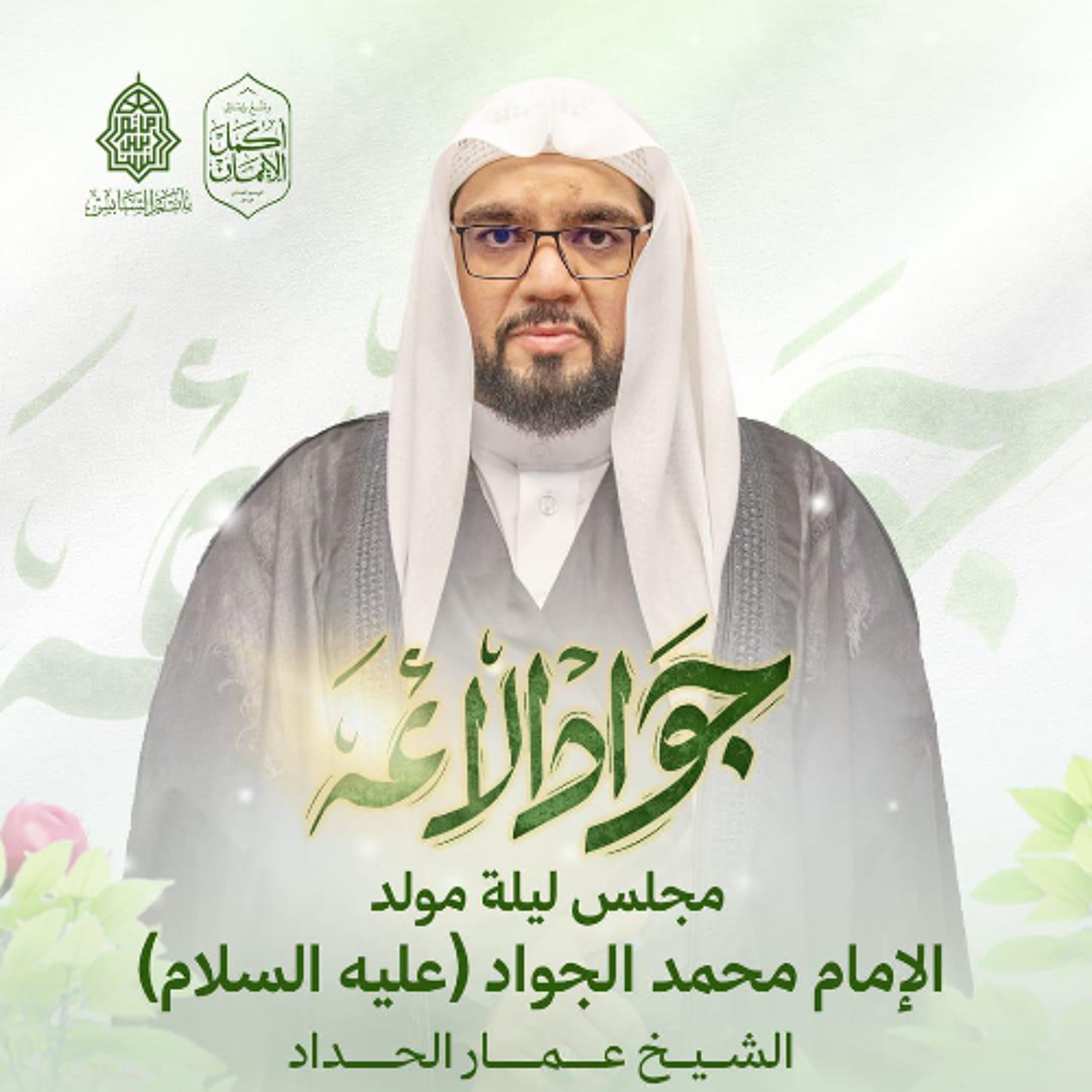 مجلس الميلاد | الشيخ عمار الحداد  | ليلة ذكرى مولد الإمام محمد الجواد"ع" | 1447هـ | 2025مـ episode artwork