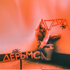 Запах Пизды