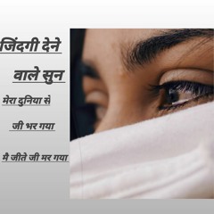 जिंदगी देने वाले सुन मेरा दुनिया जी भर गया (feat. _mrkallar ) Allabakash khan