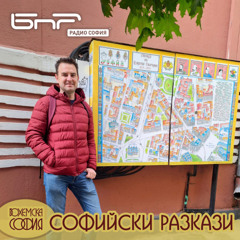 Драски по софийските работи | Софийски разкази