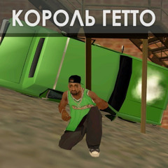 гетто пид*ров камингаут я новый король