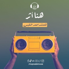 هنا أثر ... المنشد أحمد النفيس والداعية فهد الكندري
