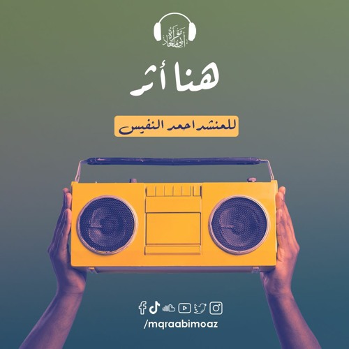 هنا أثر ... المنشد أحمد النفيس والداعية فهد الكندري