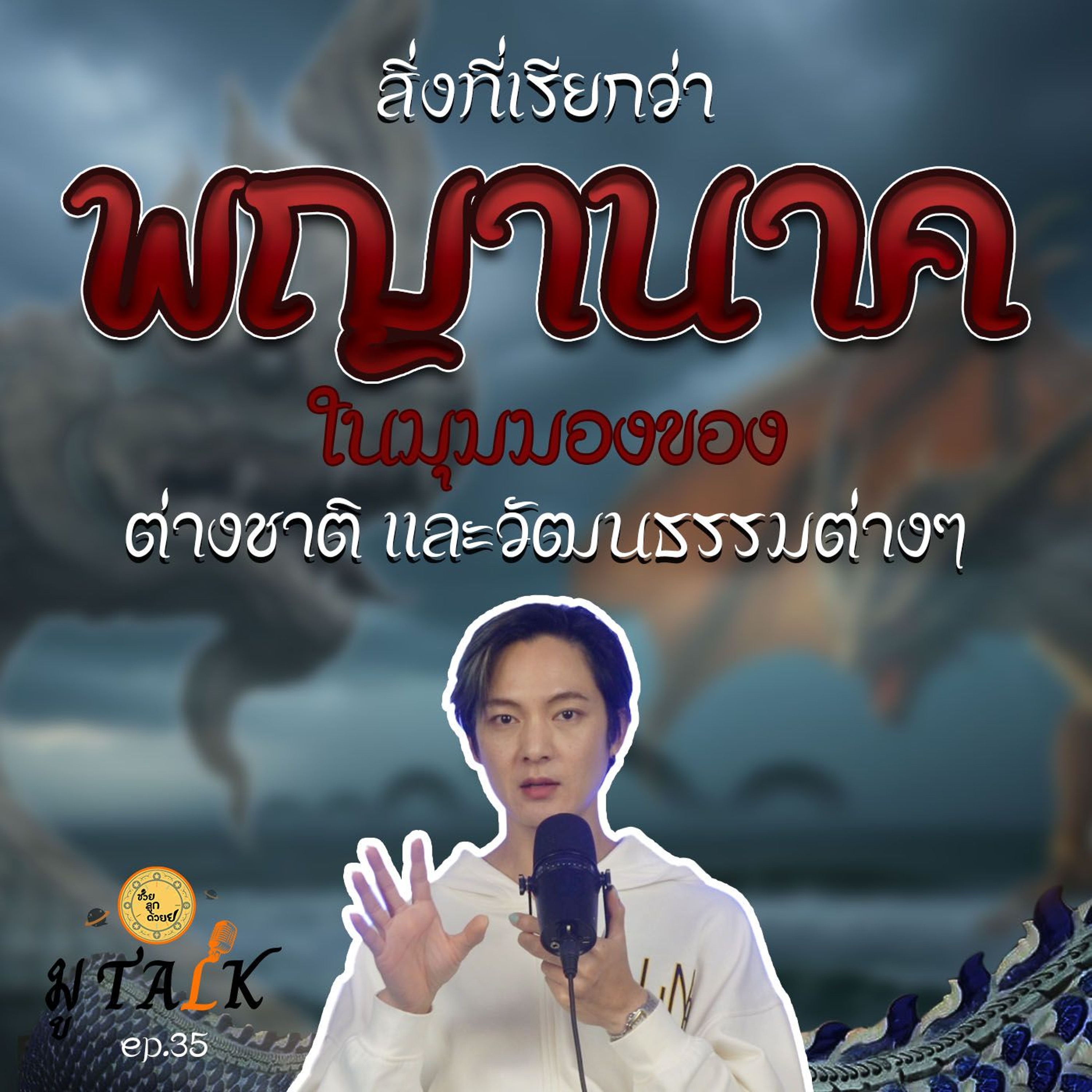 ความเชื่อเรื่องพญานาค และ ตัวตนในแต่ละวัฒนธรรม_ช่วยลูกด้วยมูTALK_EP 35 episode artwork