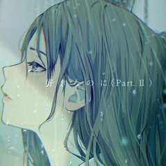Hatsune Miku - Rainy Love (好きなのに Part.Ⅱ) feat. Yasuha.【初音ミクオリジナル曲】