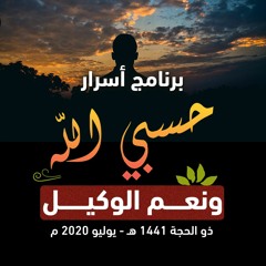 برنامج " أسرار حسبي الله ونعم الوكيل "