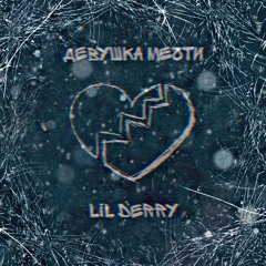 Lil Derry, Lil Iva - Девушка мечты