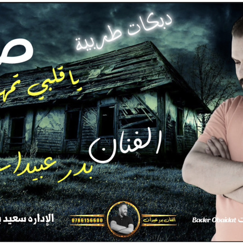 مجوز طرب - صبرًا يا قلبي تمهل - الفنان بدر عبيدات - الادارة سعيد بني هاني 0786156600