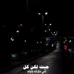 ‎⁨جيت لكن كل شيء حلاته باوله .. حمد الدوسري.