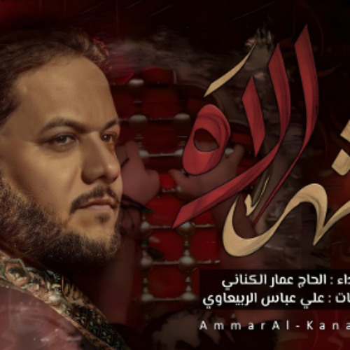 شهر الآه | الرادود عمار الكناني - محرم 1446 هـ - 2024 م