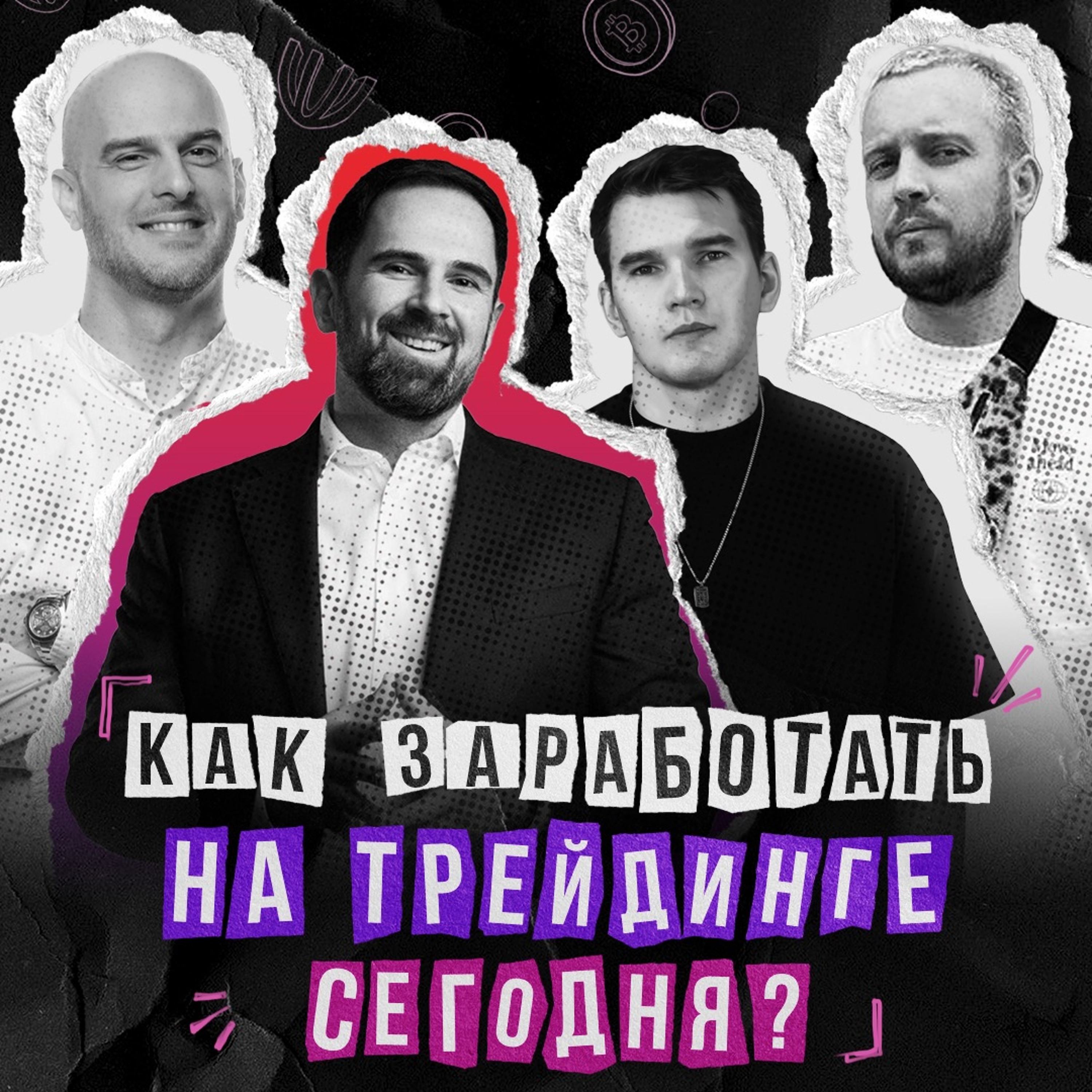 Как заработать в интернете на криптовалюте сегодня? Профессиональные трейдеры.