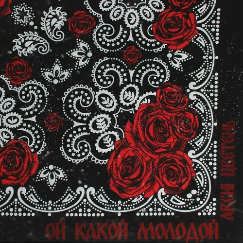 Ой какой молодой (при уч. Цветень)