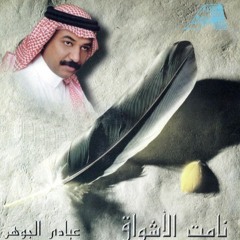 عبادي الجوهر - نامت الأشواق