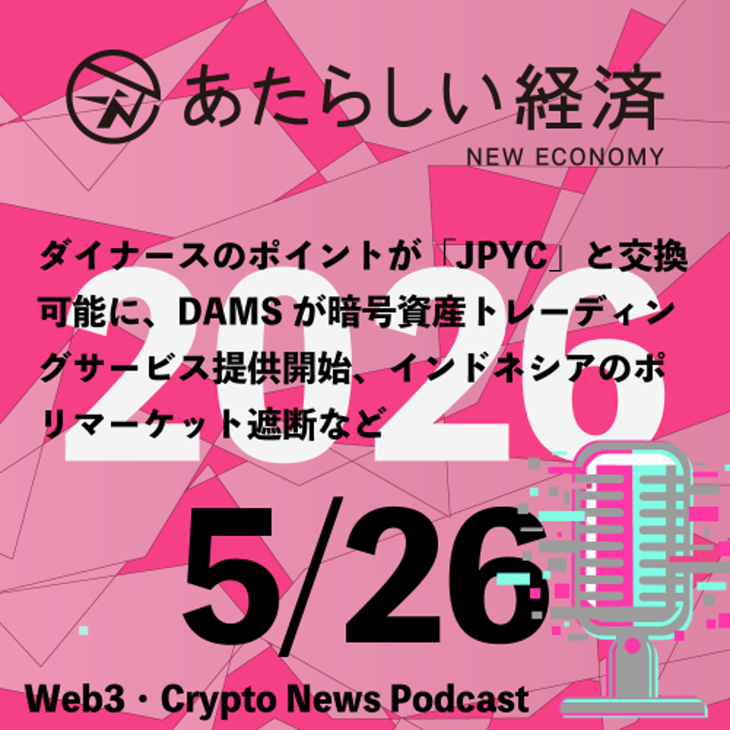 【5/26話題】ダイナースのポイントが「JPYC」と交換可能に、DAMSが暗号資産トレーディングサービス提供開始、インドネシアのポリマーケット遮断など（音声ニュース）