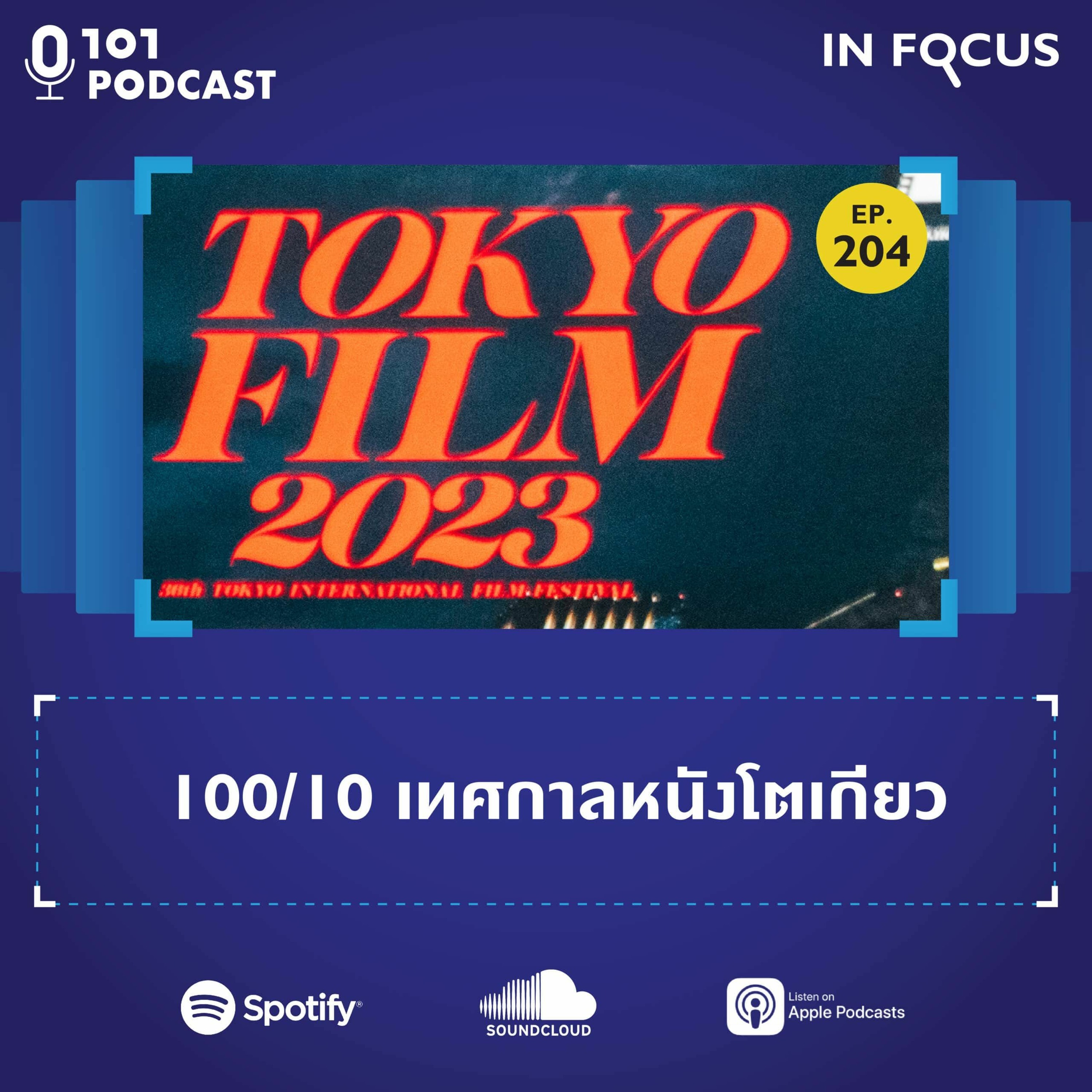 100/10 เทศกาลหนังโตเกียว | 101 In Focus EP.204