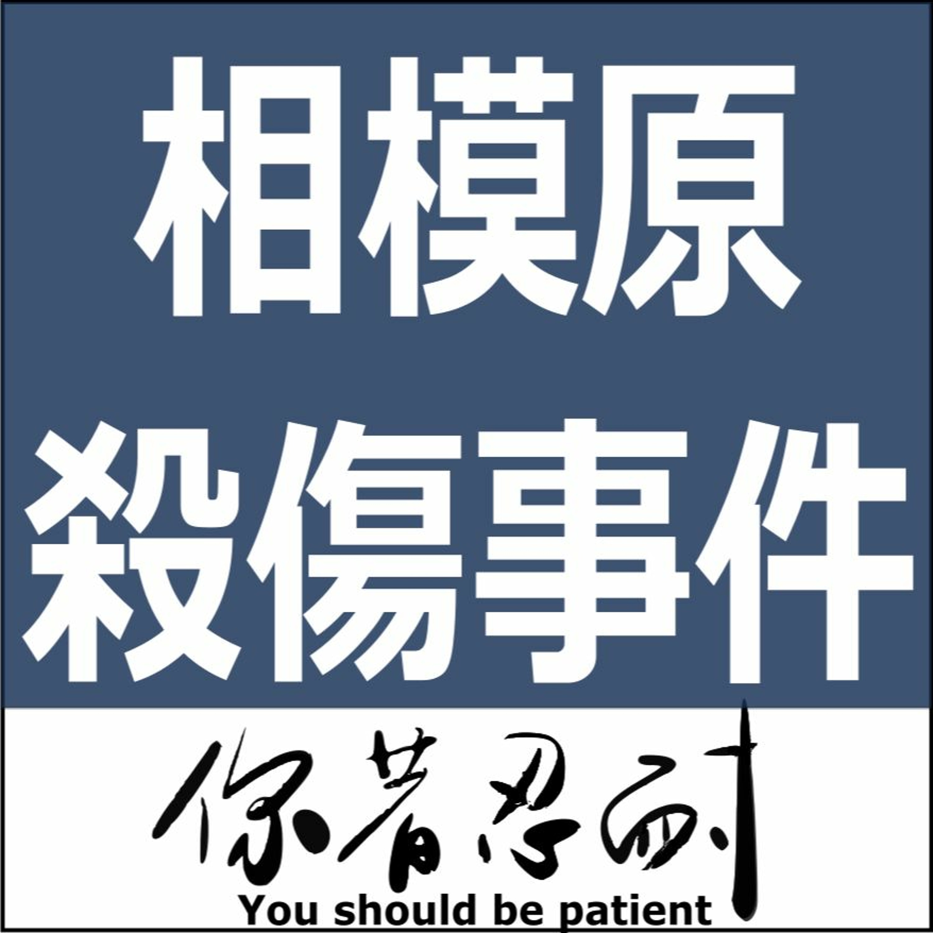 EP92 - 恐怖靈異 - 相模原市殺傷事件 episode artwork