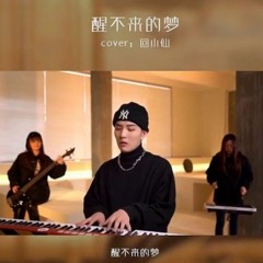 「醒不来的梦」Giấc Mơ Không Thể Đánh Thức - Ngô Đại Lâm cover (吴岱林 cover)