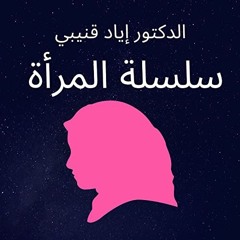 3 ندى تشتكي لعائشة رضي الله عنها