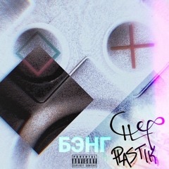 БЭНГ (feat. Plastik) (prod. by 666theheartbreaker)