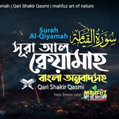 075) সূরা আল - ক্বিয়ামাহ‌  القيامة Surah Al Qiyamah  Qari Shakir Qasmi  Mahfuz Art Of Nature