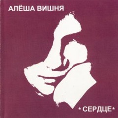Алексей Вишня - Расчёска (slowed+reverb)