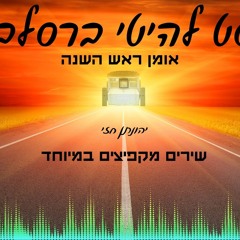 סט להיטי ברסלב | אומן ראש השנה ❤️ | כל הלהיטים ומקפיץ במיוחד! 🔥 - יהונתן חזי | Breslav songs