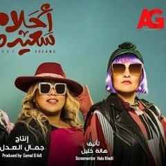 المدفعجية أغنية فكك من مسلسل أحلام سعيدة