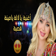 أغنية يا لالة يامينة قصبة