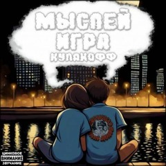 КУЛАКОФФ - Мыслей игра