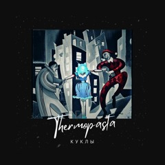 ThermoPasta - Куклы