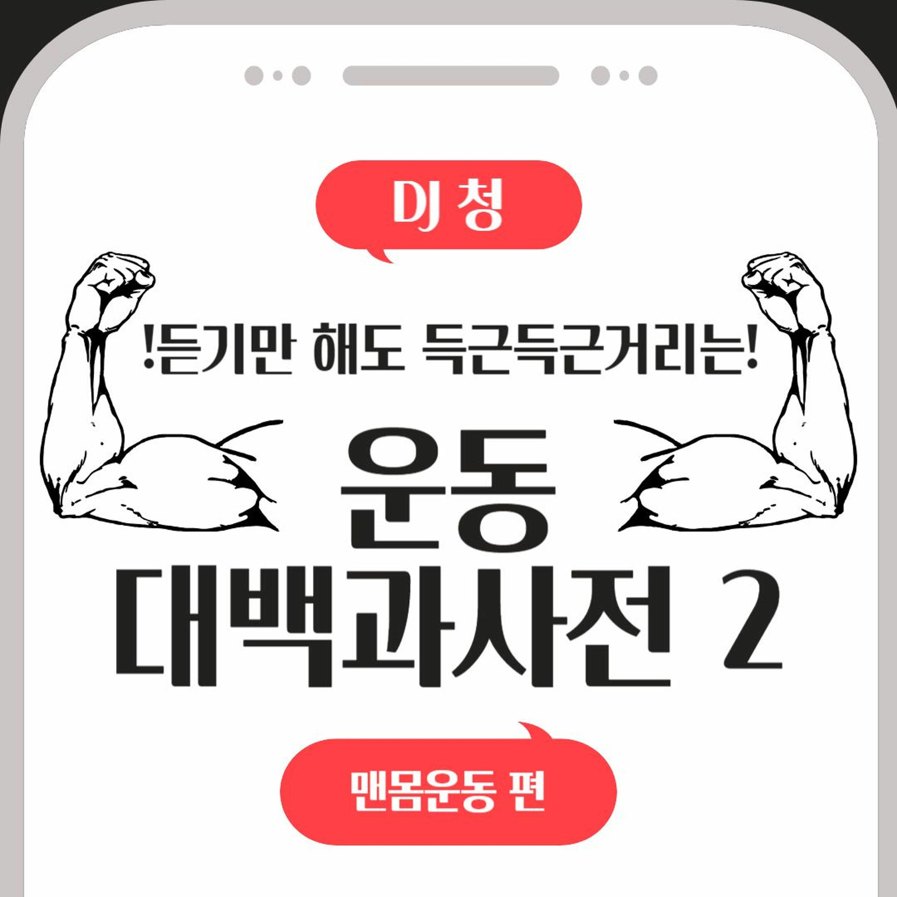 20231010 운동대백과사전2 1화 맨몸 운동 편 episode artwork